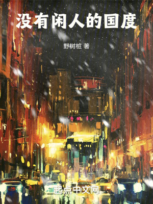 沒有閑人的國度 沒有閑人的國度