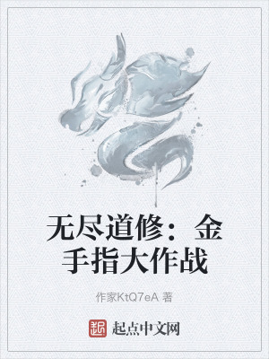 無盡道修:金手指大作戰 無盡道修:金手指大作戰