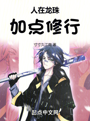 人在龍珠:加點修行 人在龍珠:加點修行
