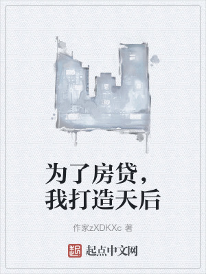 為了房貸,我打造天後 為了房貸,我打造天後