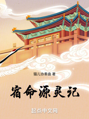 宿命源靈記 宿命源靈記