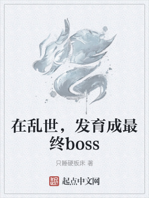 在亂世,發育成最終boss 在亂世,發育成最終boss