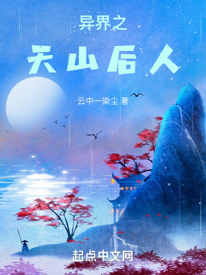 異界之天山後人 異界之天山後人