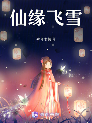 仙緣飛雪 仙緣飛雪