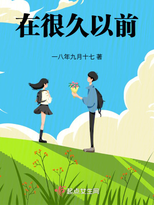 在很久以前 在很久以前
