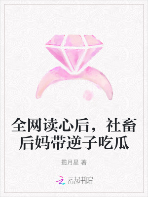 全網讀心後,社畜後媽帶逆子吃瓜 全網讀心後,社畜後媽帶逆子吃瓜