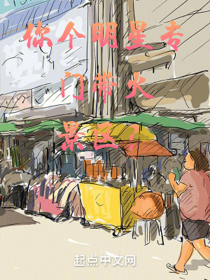 你個明星專門帶火景區? 你個明星專門帶火景區?