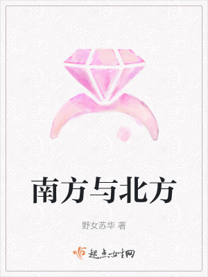 南方與北方 南方與北方