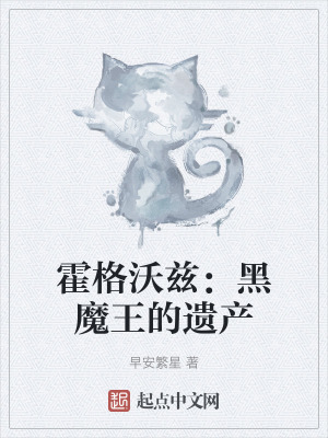 霍格沃茲:黑魔王的遺產 霍格沃茲:黑魔王的遺產