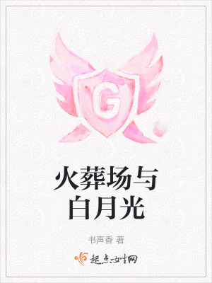 火葬場與白月光 火葬場與白月光