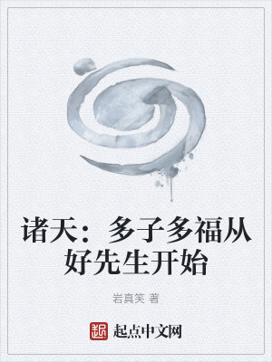 諸天:多子多福從好先生開始 諸天:多子多福從好先生開始