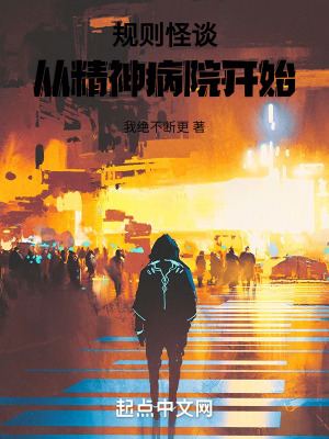 規則怪談:從精神病院開始 規則怪談:從精神病院開始