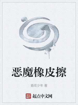 惡魔橡皮擦 惡魔橡皮擦