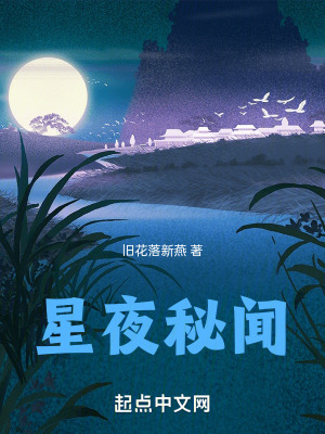 星夜秘聞 星夜秘聞