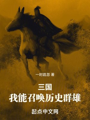 三國,我能召喚曆史群雄 三國,我能召喚曆史群雄