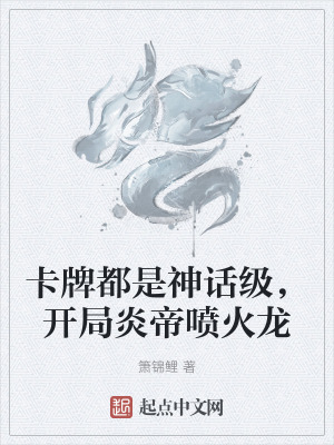 卡牌都是神話級,開局炎帝噴火龍 卡牌都是神話級,開局炎帝噴火龍
