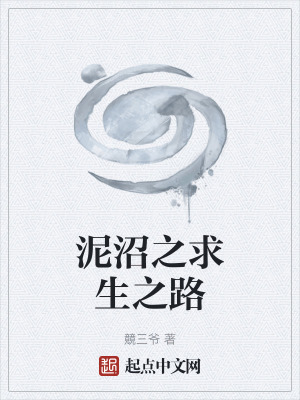 泥沼之求生之路 泥沼之求生之路
