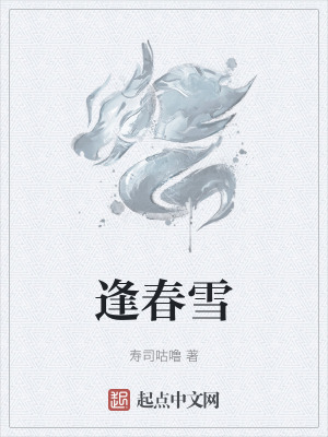 逢春雪 逢春雪