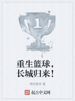 重生籃球,長城歸來! 重生籃球,長城歸來!