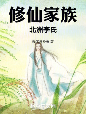 修仙家族:北洲李氏 修仙家族:北洲李氏