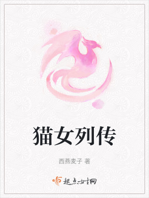 貓女列傳 貓女列傳