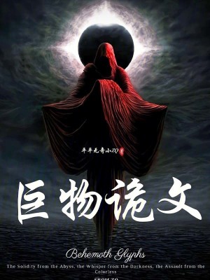 巨物詭文 巨物詭文
