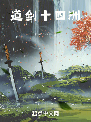 道劍十四洲 道劍十四洲