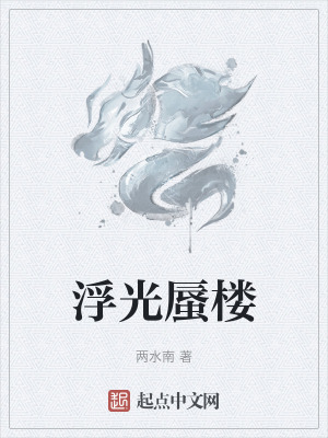 浮光蜃樓 浮光蜃樓