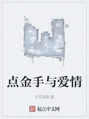 點金手與愛情 點金手與愛情