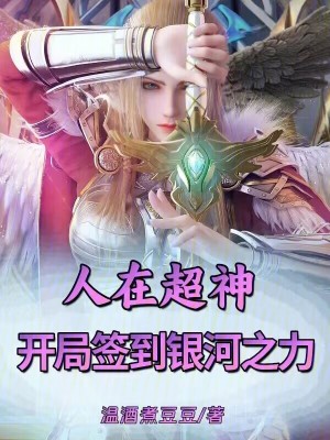 人在超神，開局簽到銀河之力