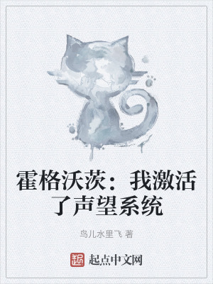 霍格沃茨：我激活了聲望係統