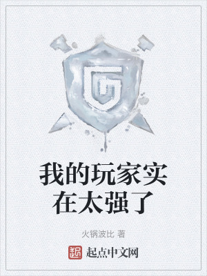 我的玩家實在太強了