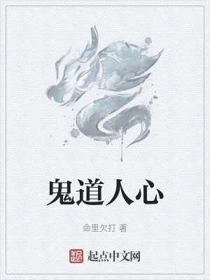 鬼道人心
