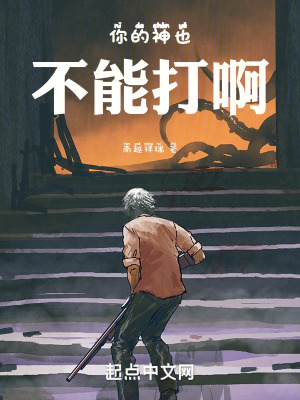 你的神也不能打啊