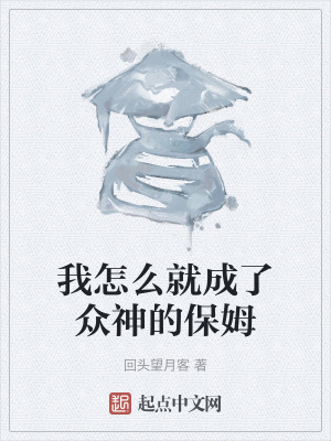 我怎麽就成了眾神的保姆