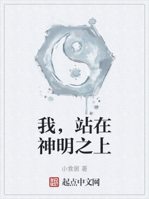 我，站在神明之上