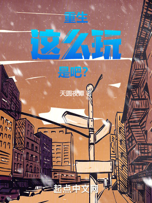 重生這麽玩是吧？