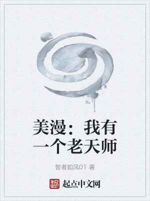 美漫：我有一個老天師