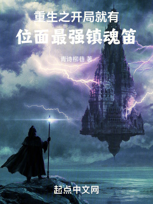 重生：開局就有位麵最強鎮魂笛