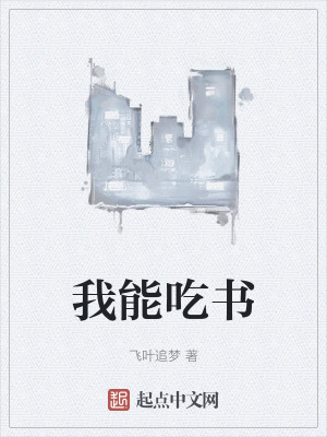 我能吃書