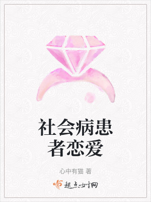 社會病患者戀愛