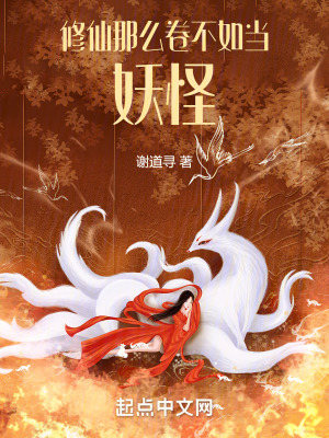 修仙那麽卷，不如當妖怪