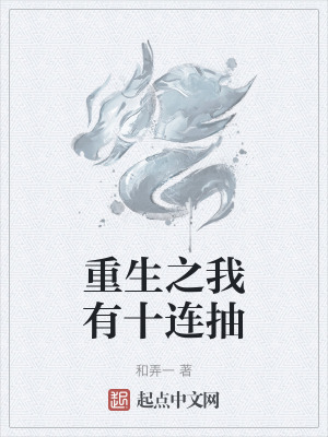 重生之我有十連抽