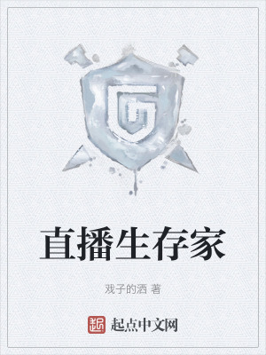 直播生存家