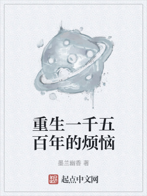 重生一千五百年的煩惱