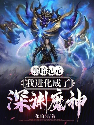 黑暗紀元：我進化成了深淵魔神