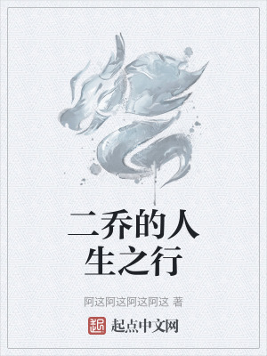 二喬的人生之行