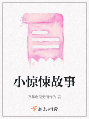 小驚悚故事