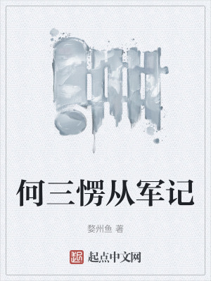 何三愣從軍記 何三愣從軍記