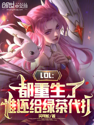LOL:都重生了誰還給綠茶代打 LOL:都重生了誰還給綠茶代打